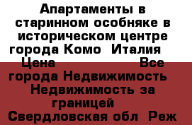 Апартаменты в старинном особняке в историческом центре города Комо (Италия) › Цена ­ 141 040 000 - Все города Недвижимость » Недвижимость за границей   . Свердловская обл.,Реж г.